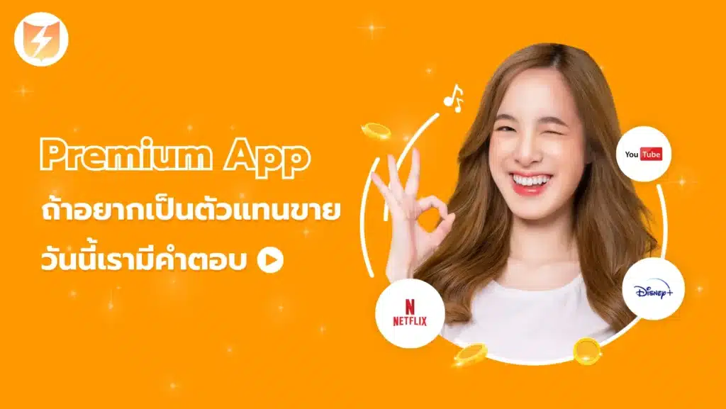 ถ้าอยากเป็นตัวแทนขายแอพพรีเมี่ยม วันนี้เรามีคำตอบ