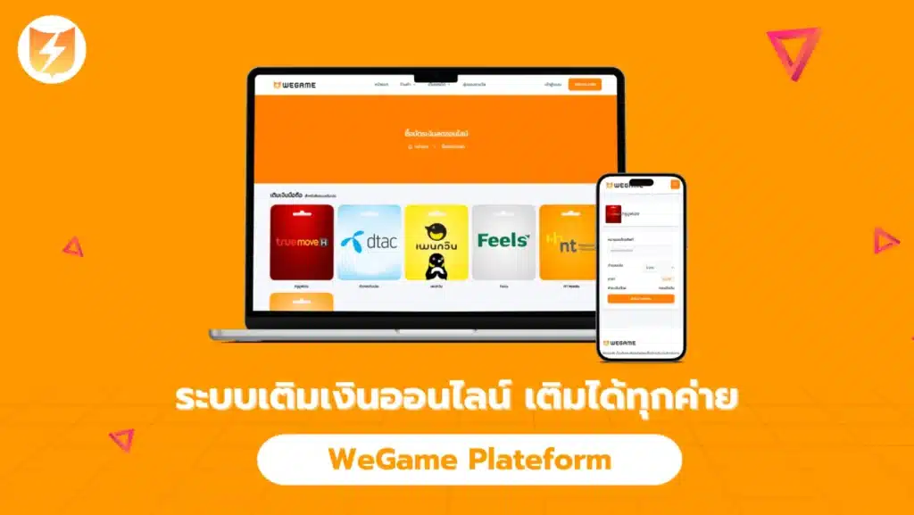ระบบเติมเงินออนไลน์ เติมได้ทุกค่าย ทุกระบบ ผ่าน WeGame