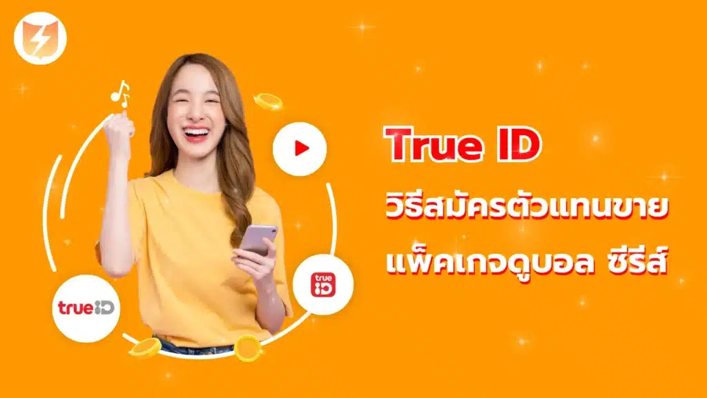 วิธีสมัครตัวแทนขาย True ID แพ็คเกจ ดูบอล ซีรีส์ การ์ตูน