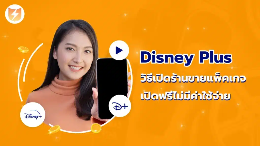 วิธีเปิดร้านขายแพ็คเกจ Disney Plus