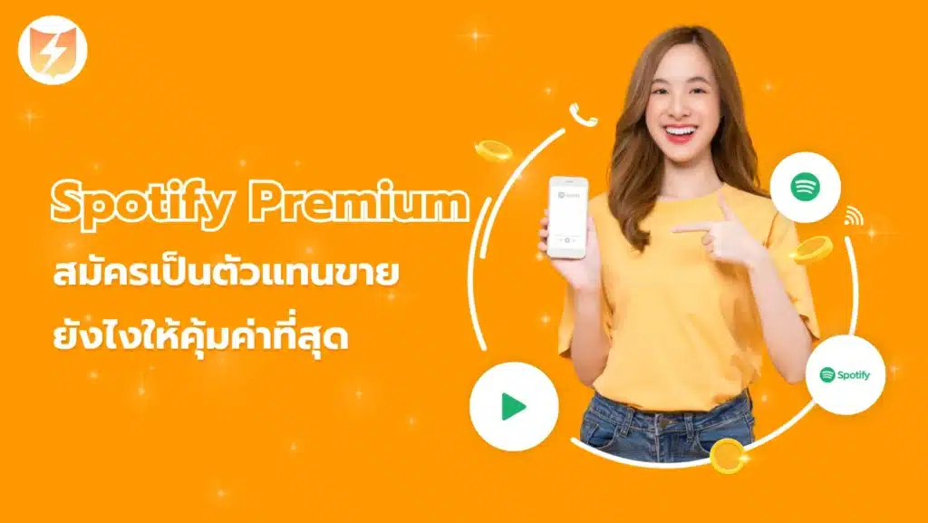 สมัครเป็นตัวแทนขาย spotify premium ยังไงให้คุ้มค่าที่สุด