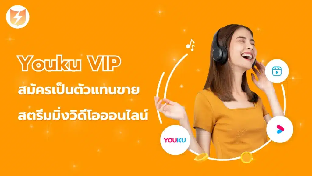 สมัครเป็นตัวแทนขาย youku vip บริการสตรีมมิ่งวิดีโอออนไลน์จากประเทศจีน