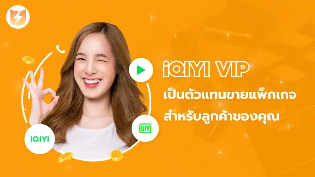 เป็นตัวแทนสมัครแพ็กเกจ iQIYI VIP ราคาพิเศษสำหรับลูกค้าของคุณ
