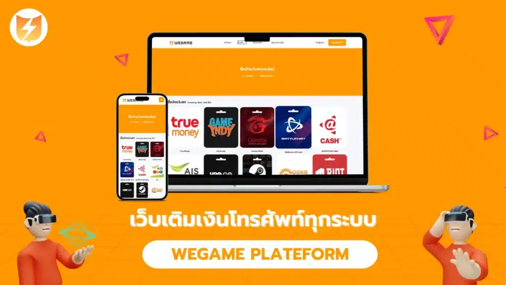 เว็บเติมเงินโทรศัพท์ทุกระบบ