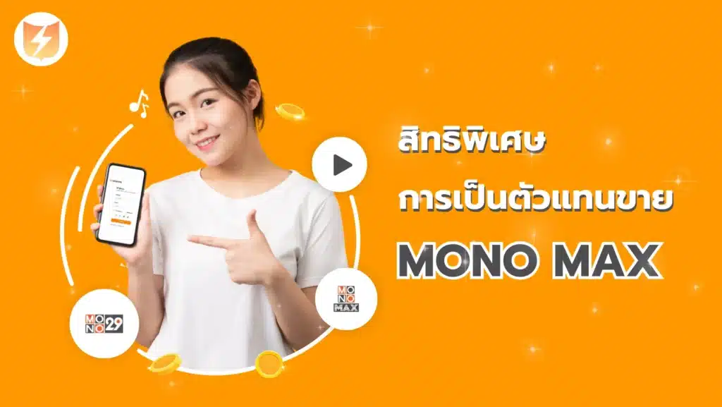 ขอเสนอสิทธิพิเศษสำหรับการเป็นตัวแทนขาย mono max package วันนี้ที่นี่ที่เดียว