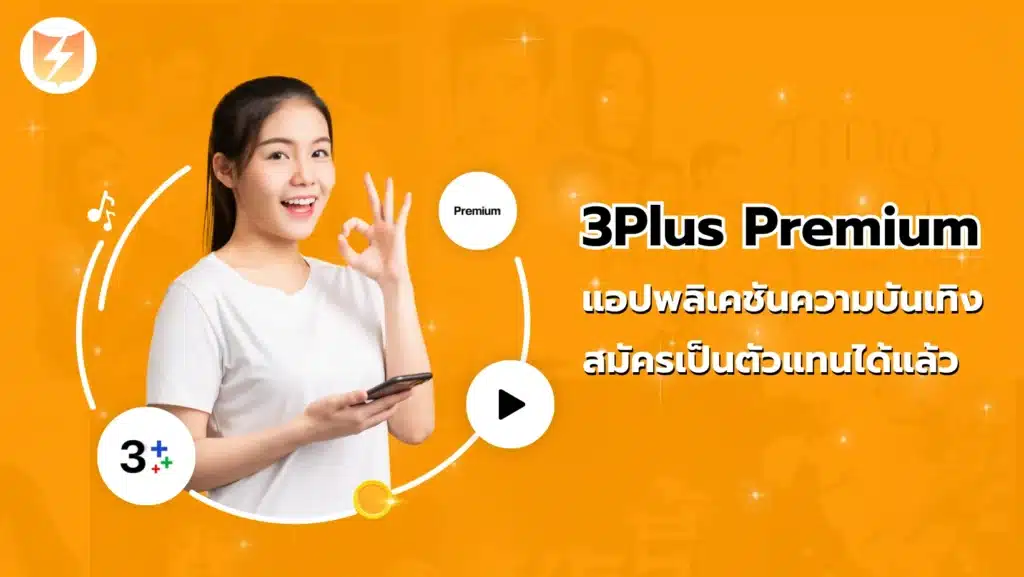 แอปพลิเคชัน 3plus premium สมัครเป็นตัวแทนได้แล้ว