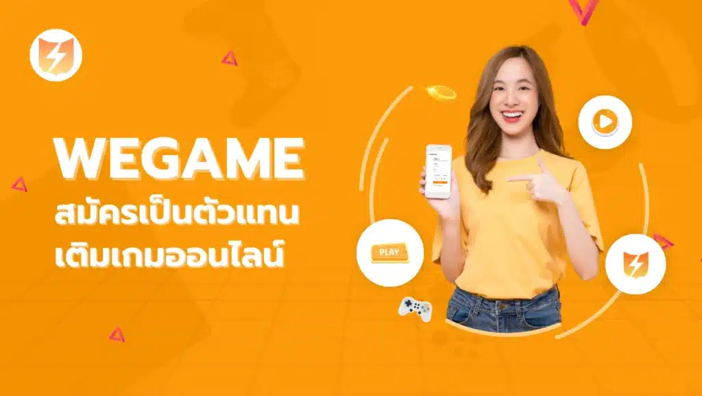 ตัวแทน เติมเกมออนไลน์ สมัครง่ายๆ ผ่าน WEGAME