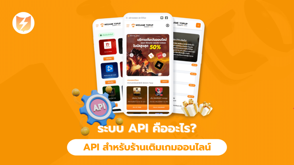 ระบบ API คืออะไร API สำหรับร้านเติมเกมออนไลน์ มีที่ไหนให้บริการบ้าง