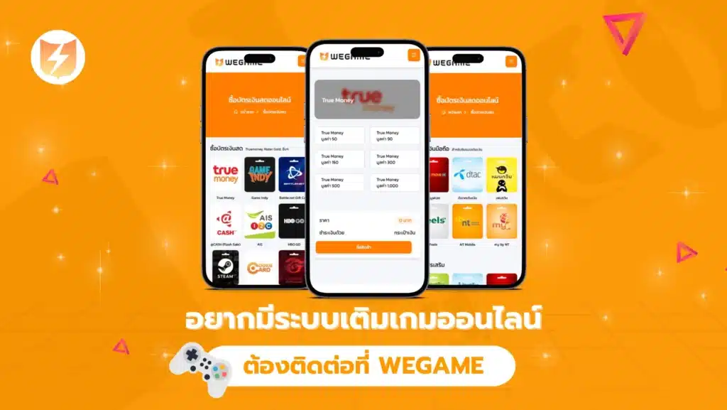 อยากมีระบบเติมเกมออนไลน์เป็นของตัวเอง ต้องติดต่อที่ไหนดี